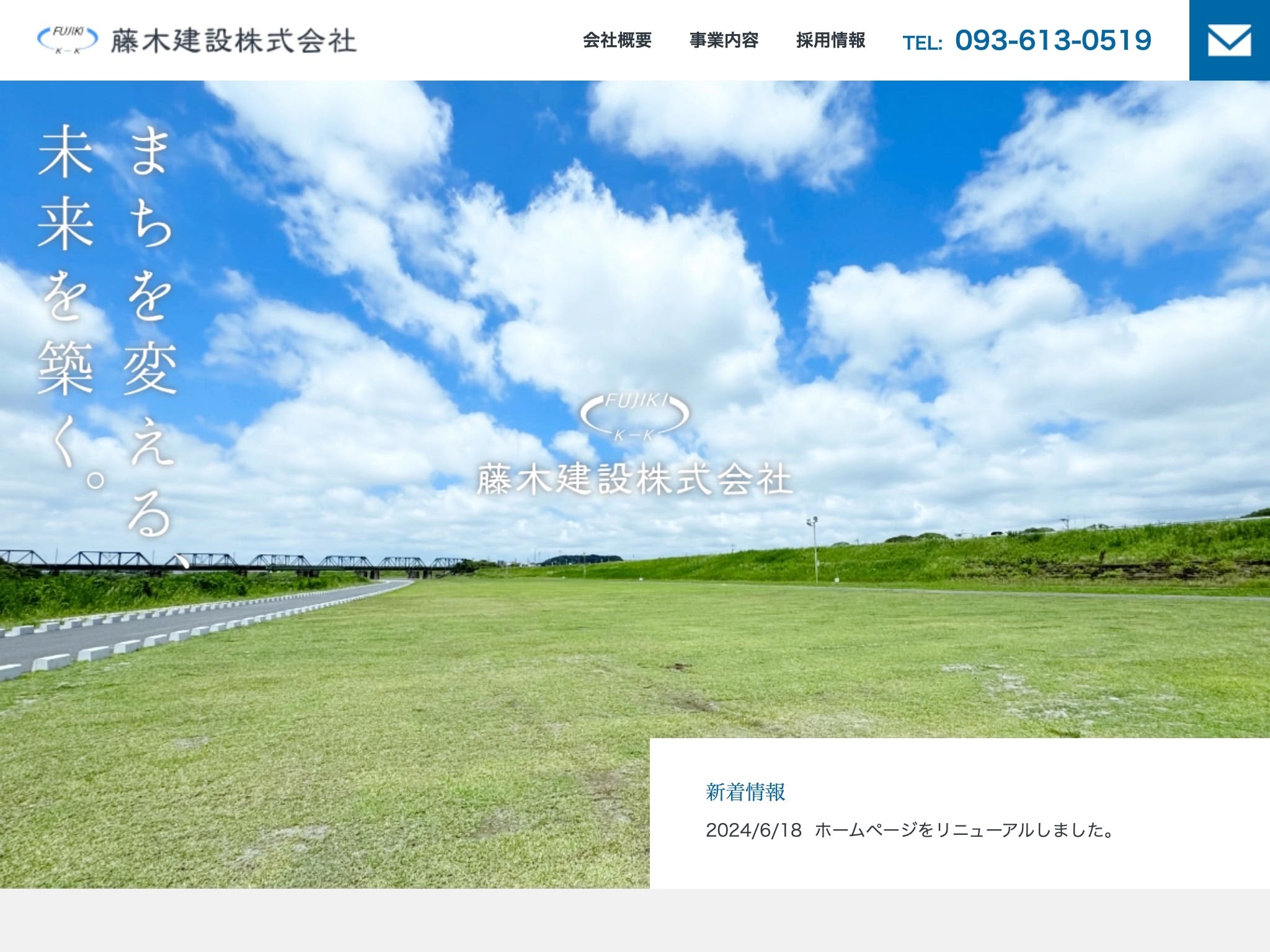 藤木建設のホームページ制作実績。青空と施工地の写真を使用したトップページ