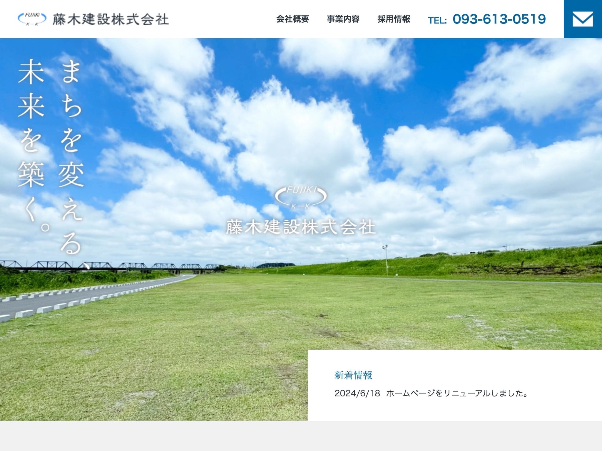 藤木建設の企業サイト