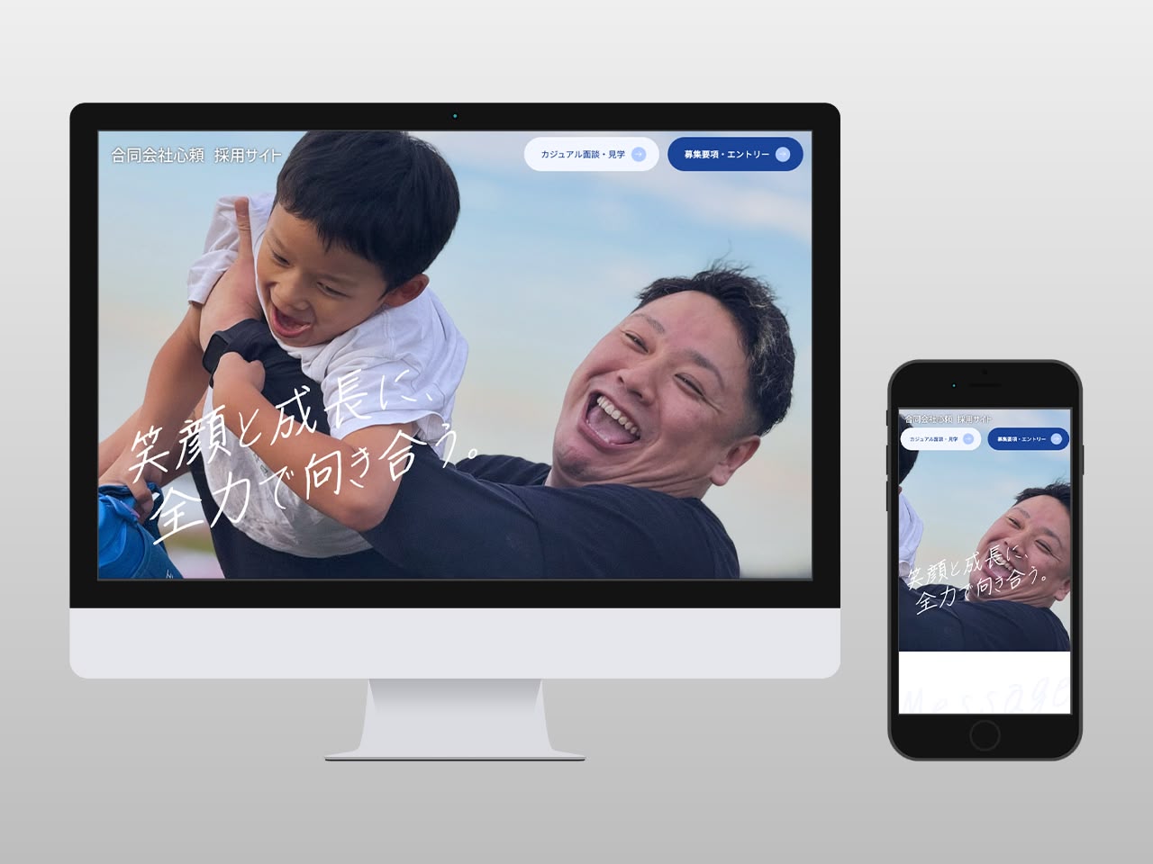 合同会社心頼採用サイト