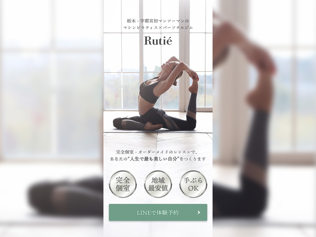 Rutié様LPデザイン