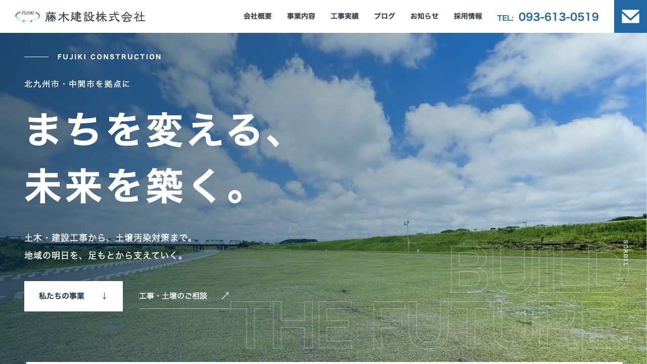 藤木建設の企業サイト
