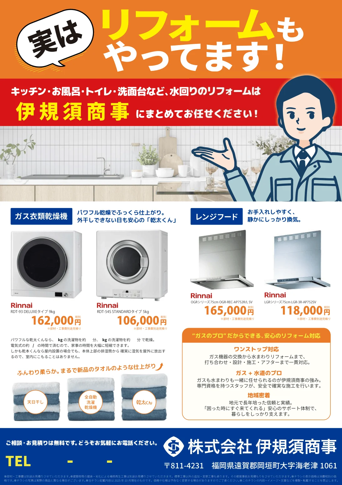 伊規須商事のリフォーム案内チラシ表面。サービス紹介とガス機器の商品情報。