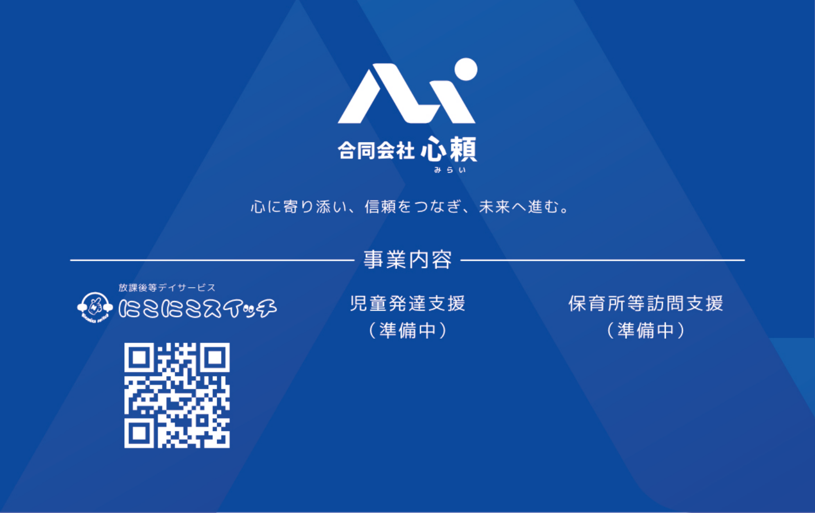 合同会社心頼の名刺裏面
