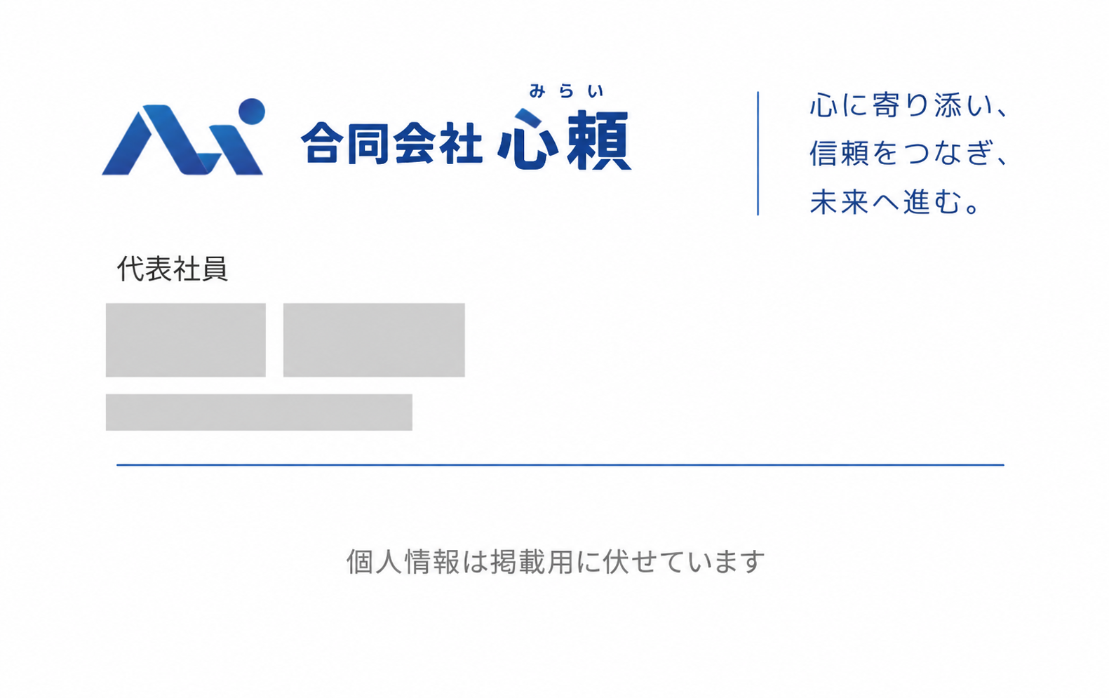 合同会社心頼の名刺表面。氏名・連絡先は非表示