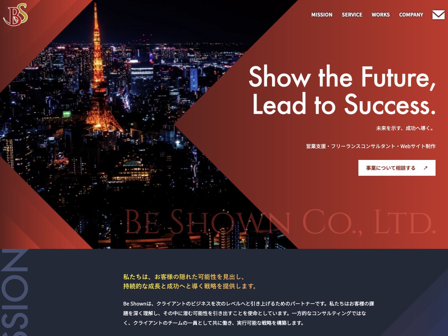 Be Shown株式会社|ロゴ・名刺・Webサイトリニューアルの公開画面(2026年10月22日撮影)