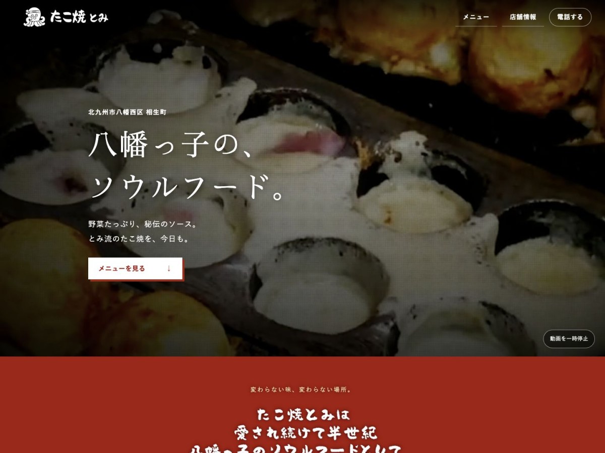 たこ焼とみ｜Webサイト制作