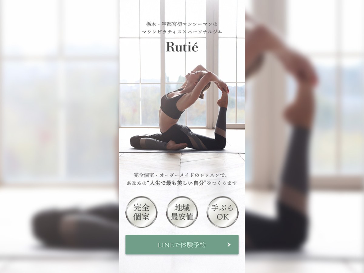 ピラティススタジオRutié｜スマホ向けLPデザイン
