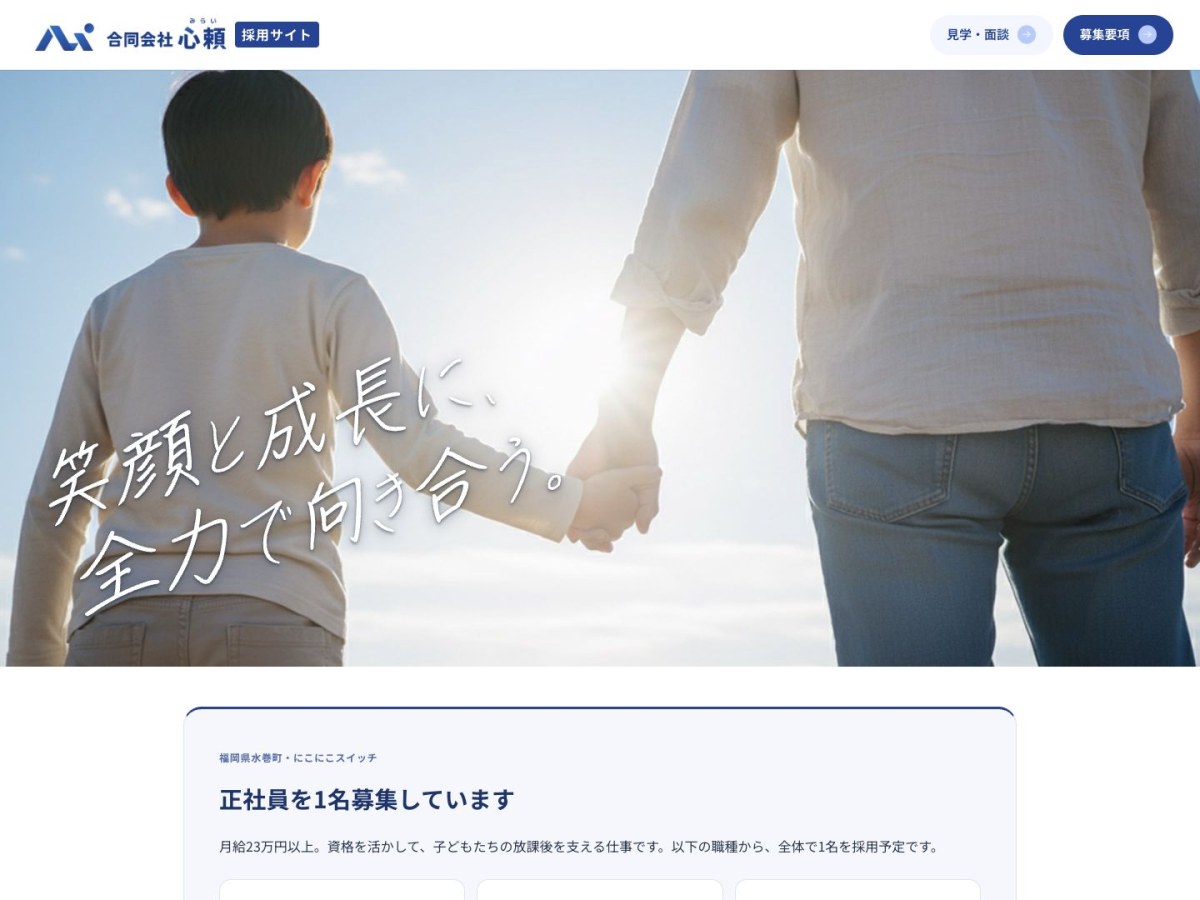合同会社心頼｜採用サイト制作