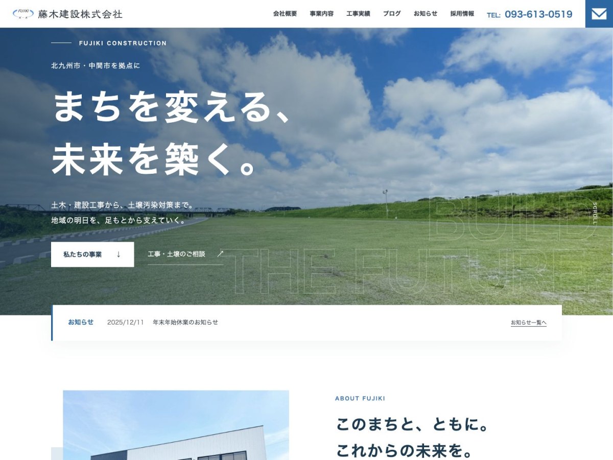 藤木建設株式会社｜Webサイトリニューアル