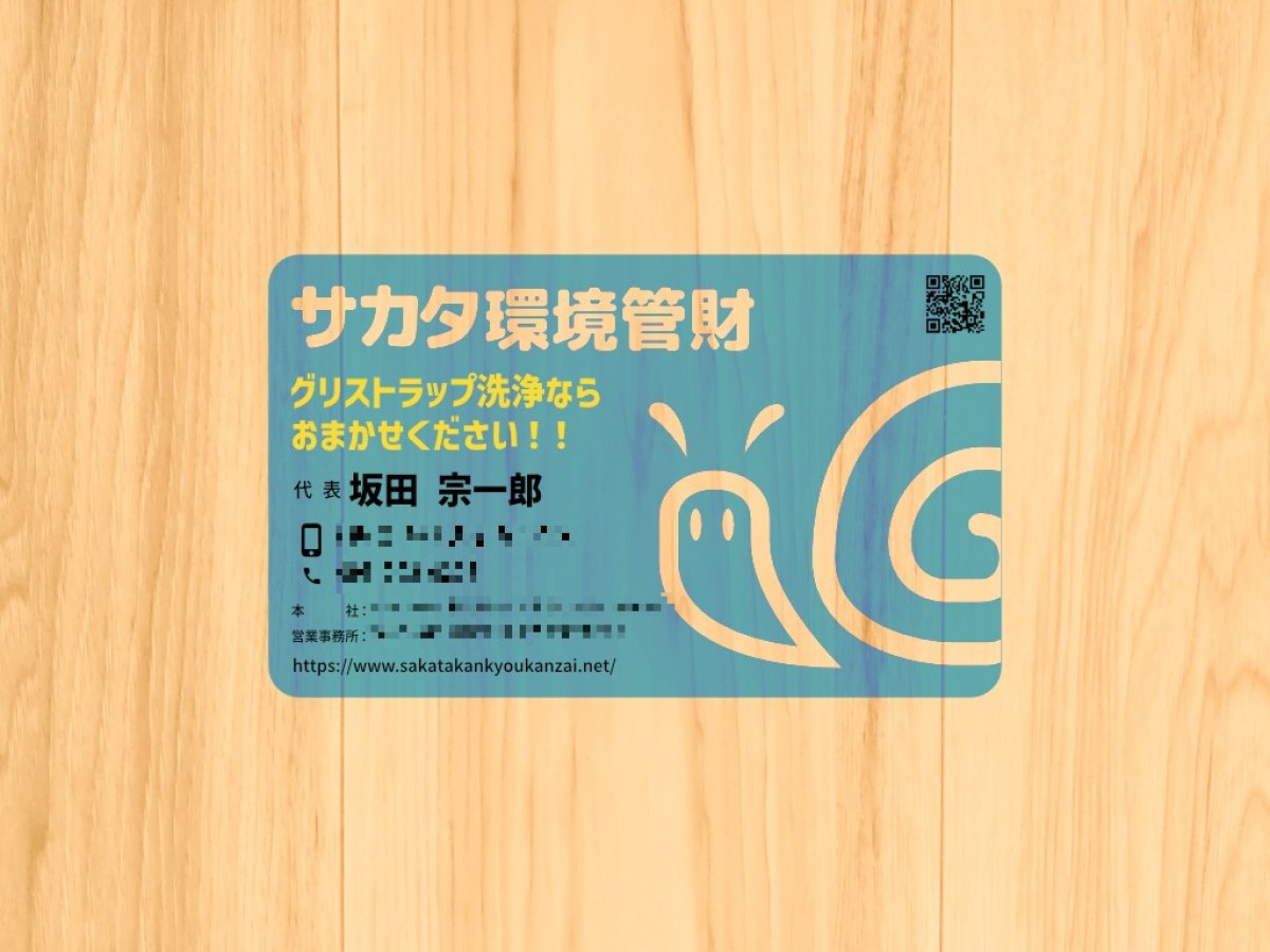 サカタ環境管財｜名刺デザイン