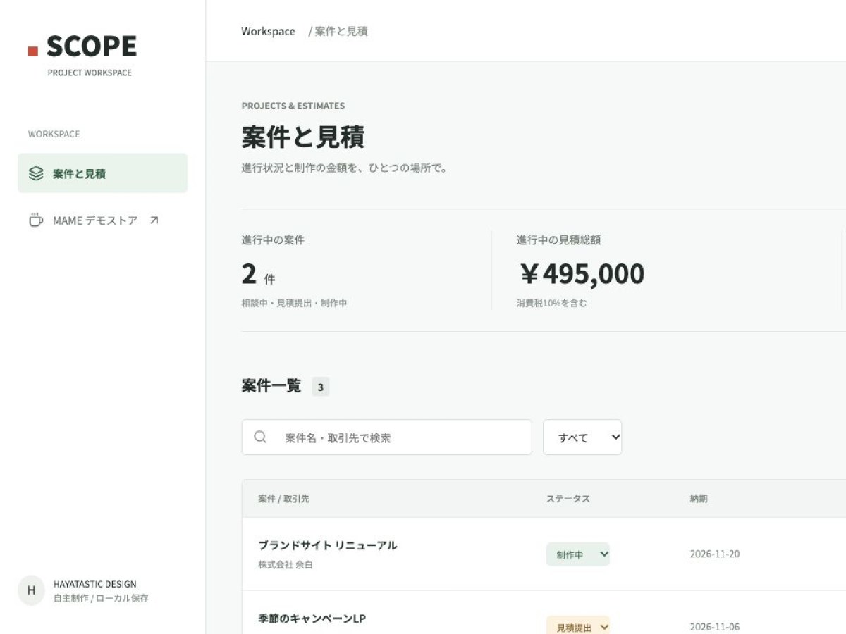SCOPE｜React製の案件・見積管理ツール（自主制作）