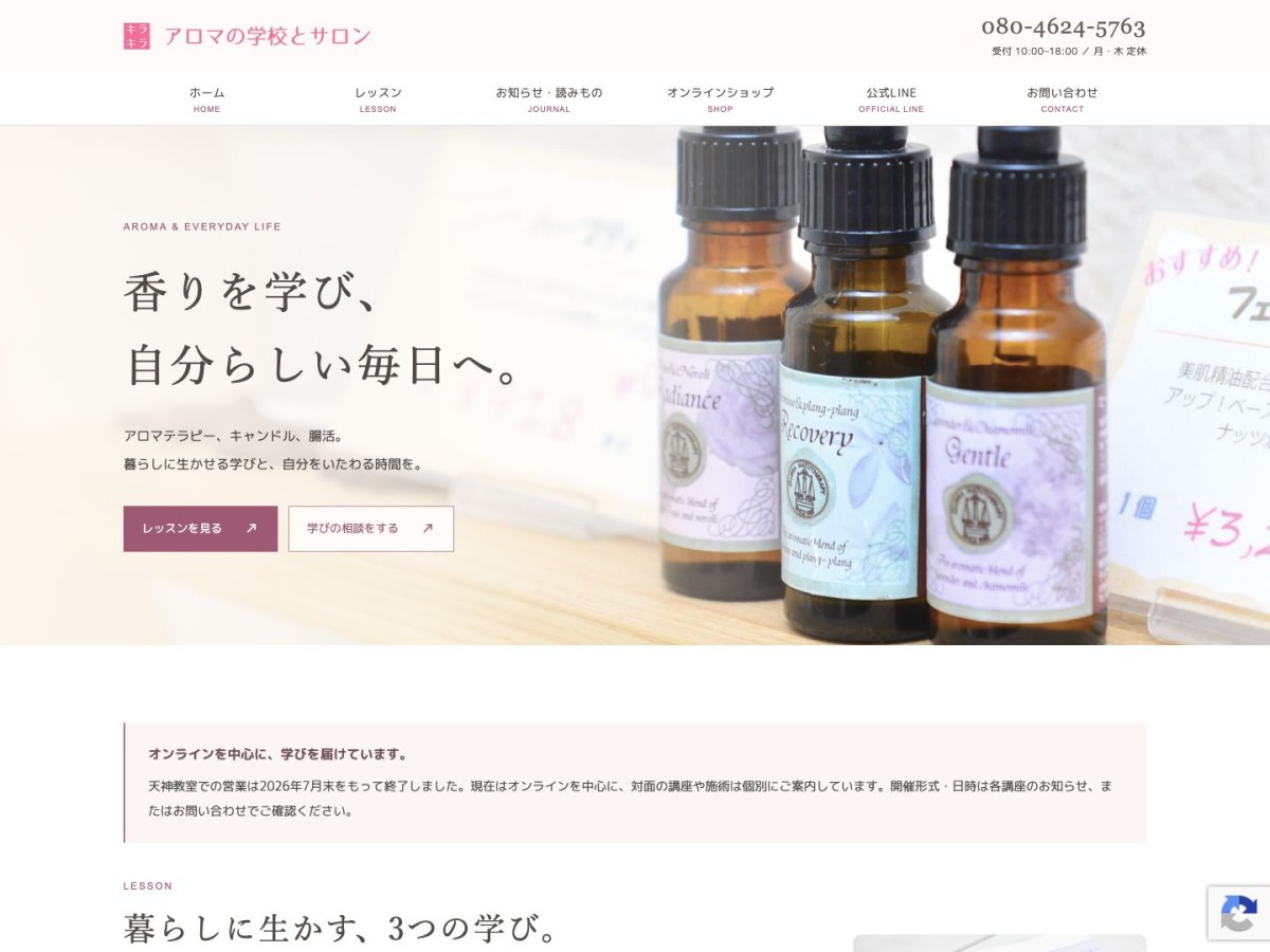 アロマの学校とサロン キラキラ｜Webサイトリニューアル
