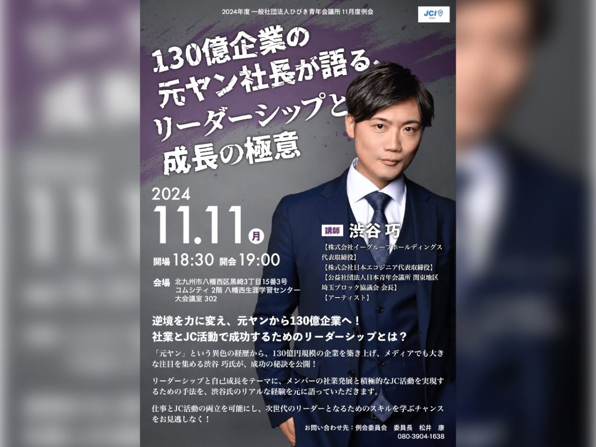 ひびき青年会議所2024年度11月度例会｜Webチラシのデザイン