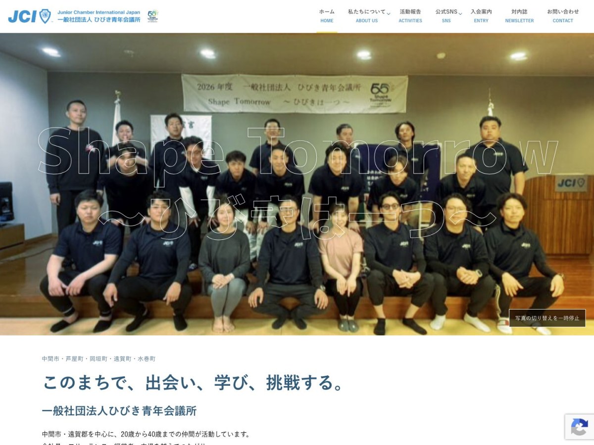 ひびき青年会議所｜2023年度公式サイトリニューアル