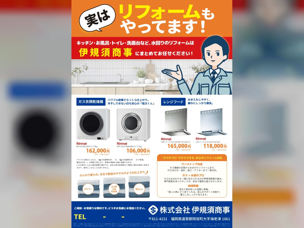 伊規須商事｜リフォーム案内チラシの構成・デザイン