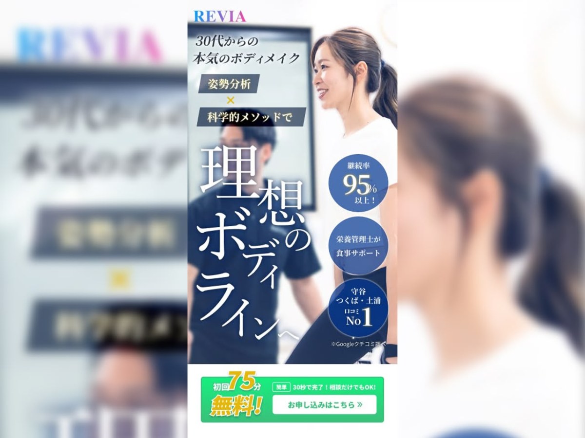 パーソナルジムREVIA｜スマホ向けLPデザイン