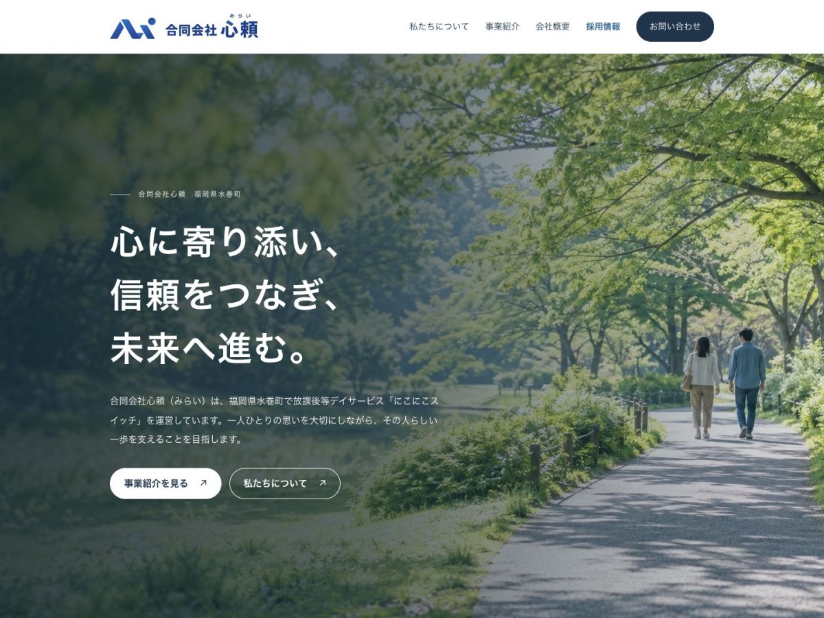合同会社心頼｜コーポレートサイト制作